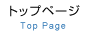トップページ
