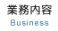 業務内容