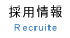 採用情報