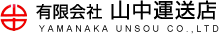 有限会社山中運送店
